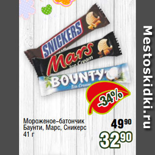 Акция - Мороженое-батончик Баунти, Марс, Сникерс 41 г