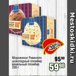 Акция - Мороженое Равиолло шоколадный пломбир ванильный пломбир 200 г