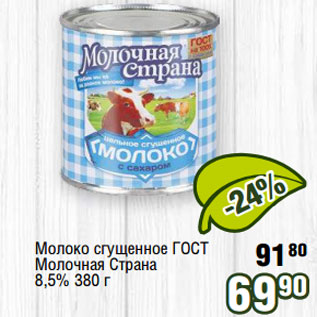 Акция - Молоко сгущенное ГОСТ Молочная Страна 8,5% 380 г