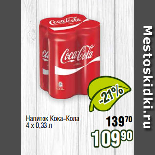 Акция - Напиток Кока-Кола 4 х 0,33 л