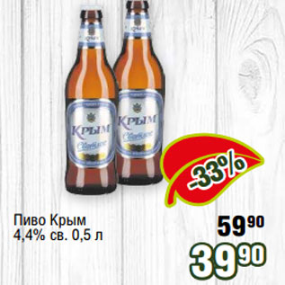 Акция - Пиво Крым 4,4% св. 0,5 л