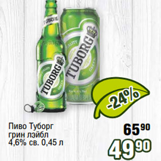 Акция - Пиво Туборг грин лэйбл 4,6% св. 0,45 л