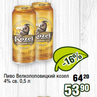 Акция - Пиво Велкопоповицкий козел 4% св. 0,5 л