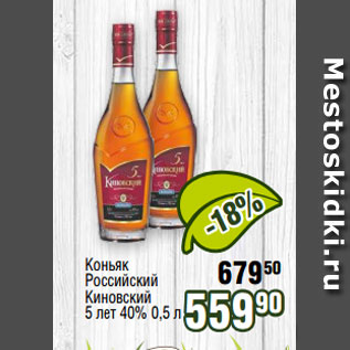 Акция - Коньяк Российский Киновский 5 лет 40% 0,5 л