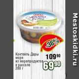 Реалъ Акции - Коктейль Дары
моря
из морепродуктов
в рассоле
200 г