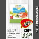 Магазин:Реалъ,Скидка:Крабовые
палочки
Снежный краб
200 г
Меридиан