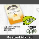 Реалъ Акции - Сыр Брест-Литовск
классический
45% 150 г