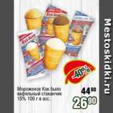Реалъ Акции - Мороженое Как было
вафельный стаканчик
15% 100 г в асс.