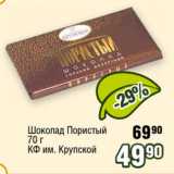 Магазин:Реалъ,Скидка:Шоколад Пористый
70 г
КФ им. Крупской 