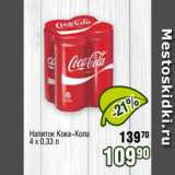 Реалъ Акции - Напиток Кока-Кола
4 х 0,33 л