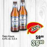 Магазин:Реалъ,Скидка:Пиво Крым
4,4% св. 0,5 л