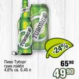 Реалъ Акции - Пиво Туборг
грин лэйбл
4,6% св. 0,45 л