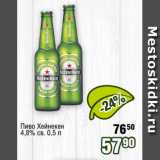 Реалъ Акции - Пиво Хейнекен
4,8% св. 0,5 л