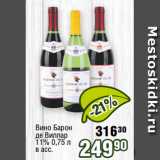 Магазин:Реалъ,Скидка:Вино Барон
де Виллар
11% 0,75 л
в асс.
