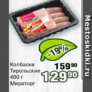 Акция - Колбаски Тирольские Мираторг