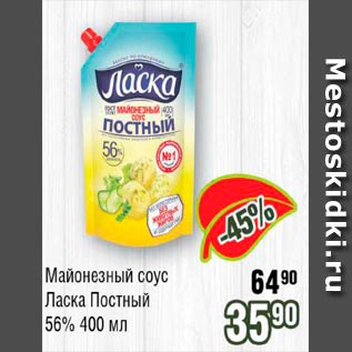 Акция - Майонезный соус Ласка Постный 56%