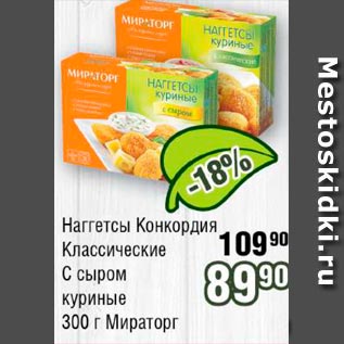 Акция - Наггетсы Конкордия Классические С сыром куриные МИРАТОРГ