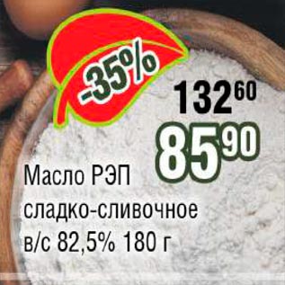 Акция - Масло РЭП 82.5%