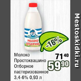 Акция - Молоко /Простоквашиво/ отборное 3,4-6%