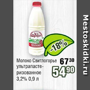 Акция - Молоко Свитлогорье 3.2%