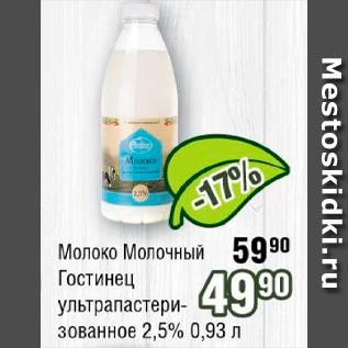 Акция - Молоко Молочный Гостинец 2.5%
