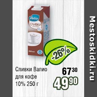 Акция - Сливки Валио для кофе 10%