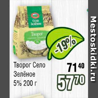 Акция - Творог Село Зеленое 5%