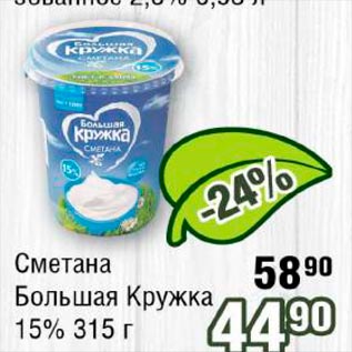 Акция - Сметана Большая Кружка 15%