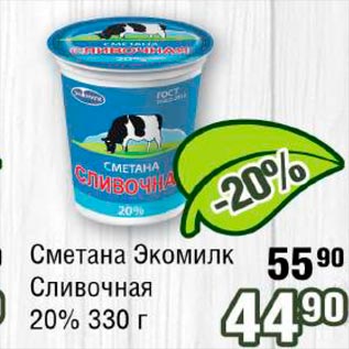 Акция - Сметана Экомилк Сливочная 20%