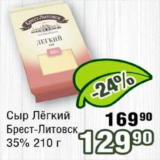 Акция - Сыр Лёгкий Брест-Литовск 35%