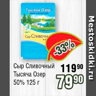 Акция - Сыр Сливочный Тысяча Озер 50%