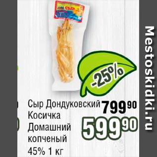 Акция - Сыр Дондуковский Косика Домашний копченый 45%