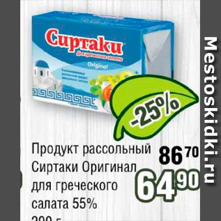 Акция - Продукт рассольный Сиртаки Оригинал для греческого салата 55%