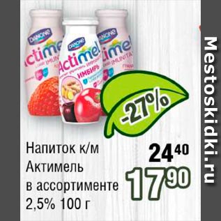 Акция - Напиток к/м Актимель в ассортименте 2.5%