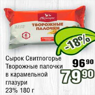 Акция - Сырок Свитлогорье Творожные палочки 23%