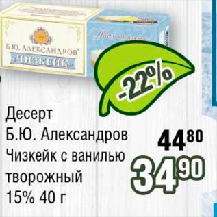 Акция - Десерт Б.Ю. Александров Чизкейс с ванилью творожный 15%