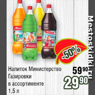 Акция - Напиток Министерство Газировки в ассортименте