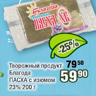 Акция - Творожный продукт Благода Пасха с изюмом 23%