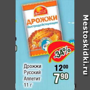 Акция - Дрожжи Русские Аппетит