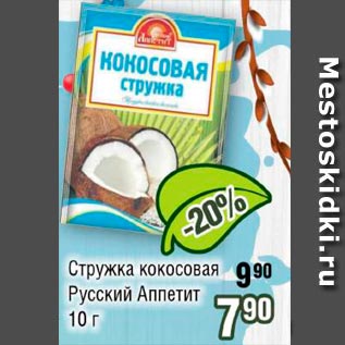 Акция - Стружка кокосовая Русский Аппетит