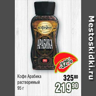 Акция - Кофе Арабика растворимый