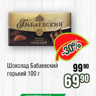 Акция - Шоколад Бабаевский горький