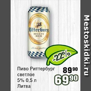 Акция - Пиво Риттербург светлое 5% Литва