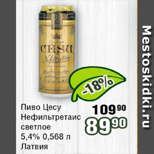 Акция - Пиво Цесу Нефильтретаис светлое 5.4% Латвия