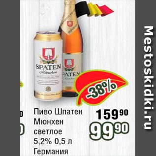 Акция - Пиво Шпатен Мюнхен светлое 5.2% светлое Германия