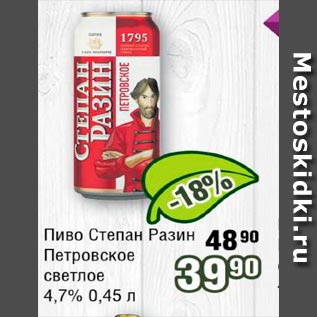 Акция - Пиво Степан Разин Петровское светлое 4.7%