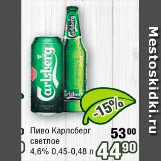 Акция - Пиво Карлсберг светлое 4.6%