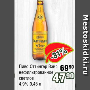 Акция - Пиво Оттингенер Вайс нефильтрованное светлое 4.9%