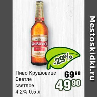 Акция - Пиво Крушовице Светлое 4.2%