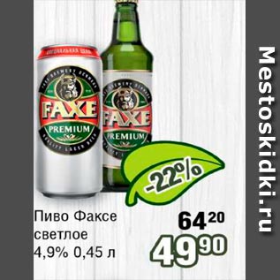 Акция - Пиво Факсе светлое 4.9%